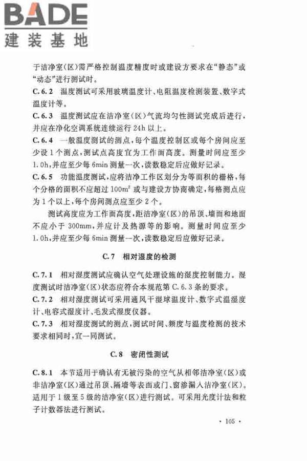 洁净厂房施工及验收规范_页面_116.jpg