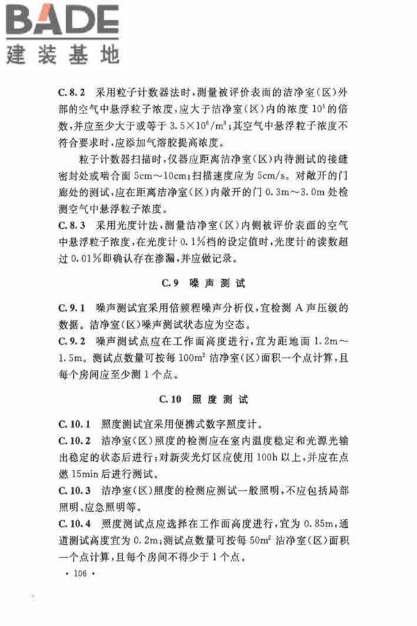 洁净厂房施工及验收规范_页面_117.jpg