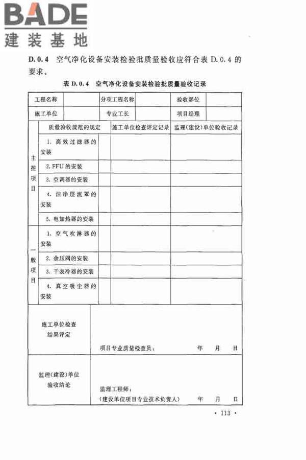 洁净厂房施工及验收规范_页面_124.jpg