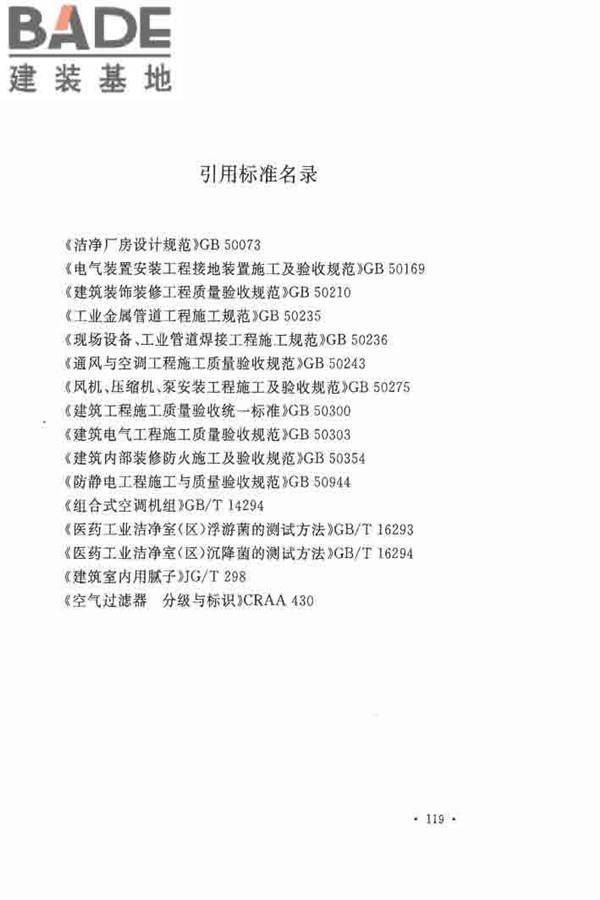 洁净厂房施工及验收规范_页面_130.jpg