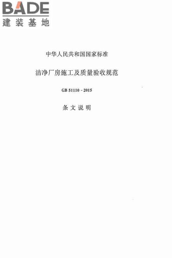 洁净厂房施工及验收规范_页面_131.jpg