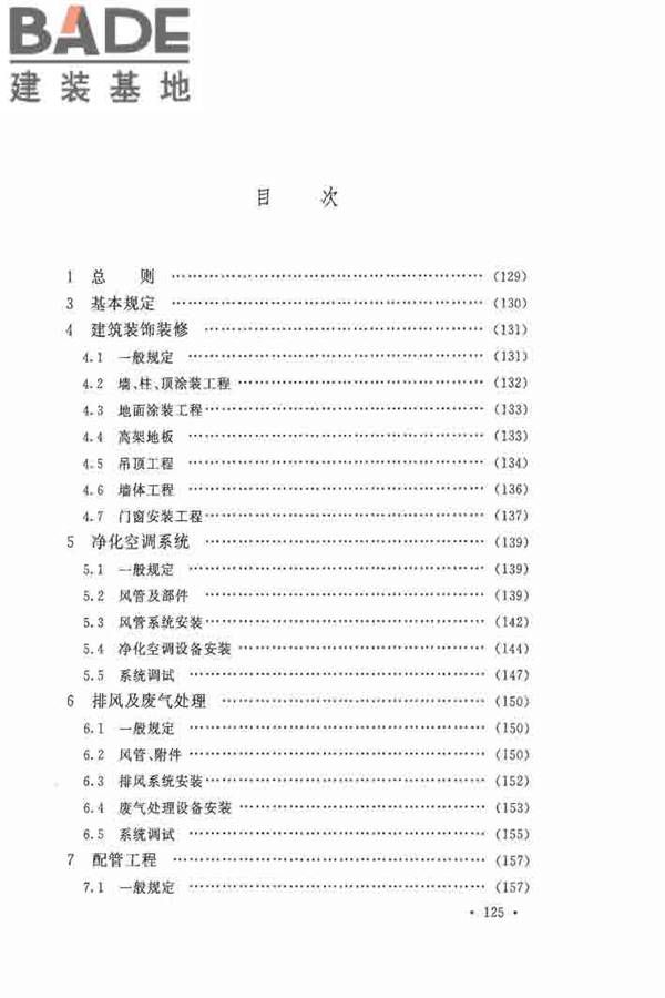 洁净厂房施工及验收规范_页面_133.jpg