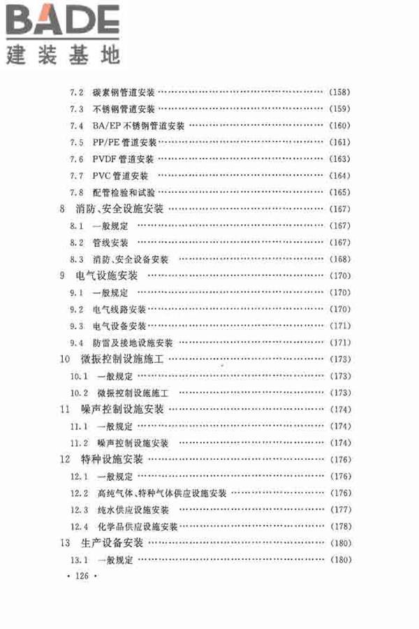 洁净厂房施工及验收规范_页面_134.jpg