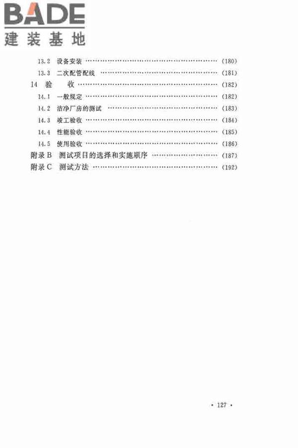 洁净厂房施工及验收规范_页面_135.jpg