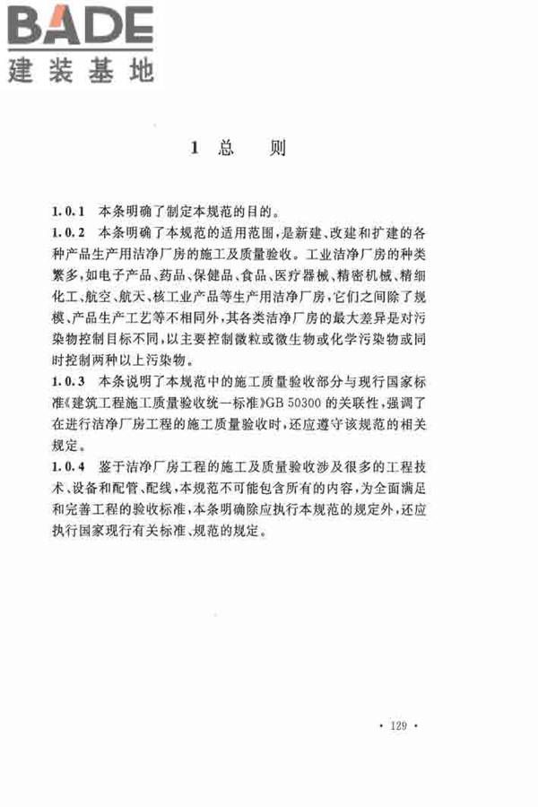 洁净厂房施工及验收规范_页面_136.jpg