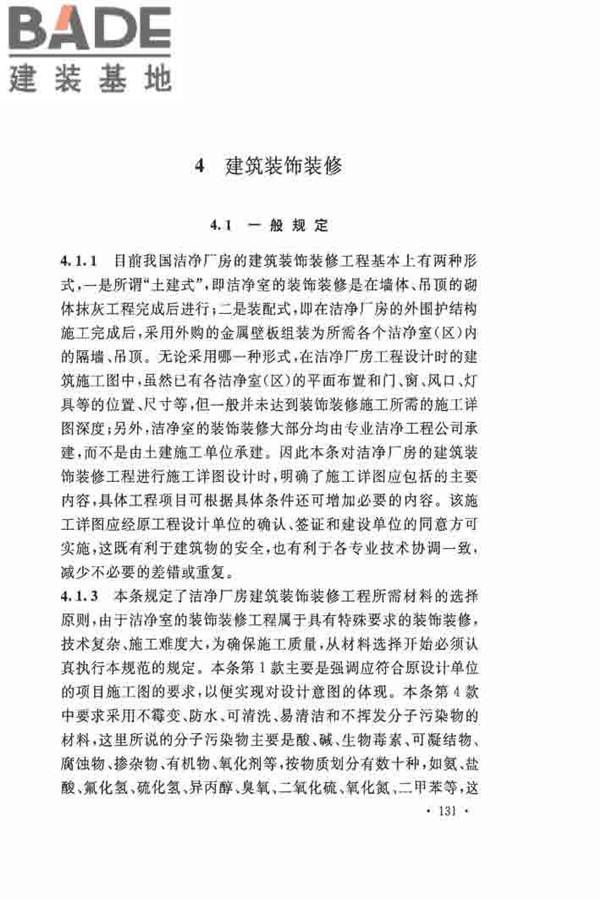 洁净厂房施工及验收规范_页面_138.jpg