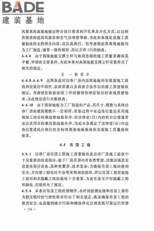 洁净厂房施工及验收规范_页面_141.jpg