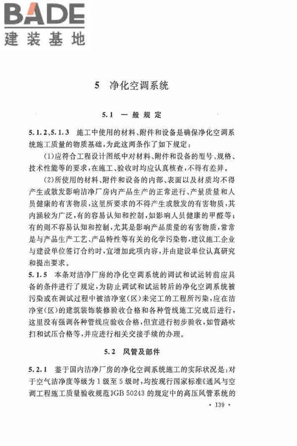 洁净厂房施工及验收规范_页面_146.jpg