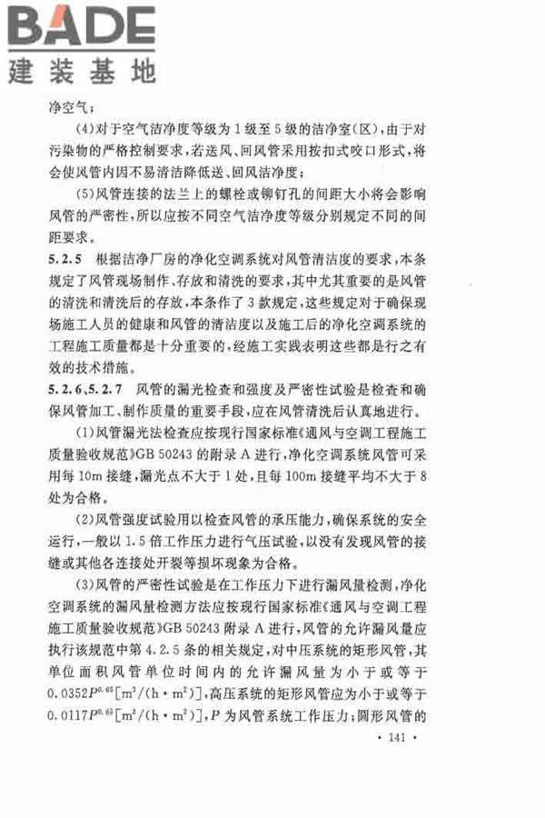 洁净厂房施工及验收规范_页面_148.jpg