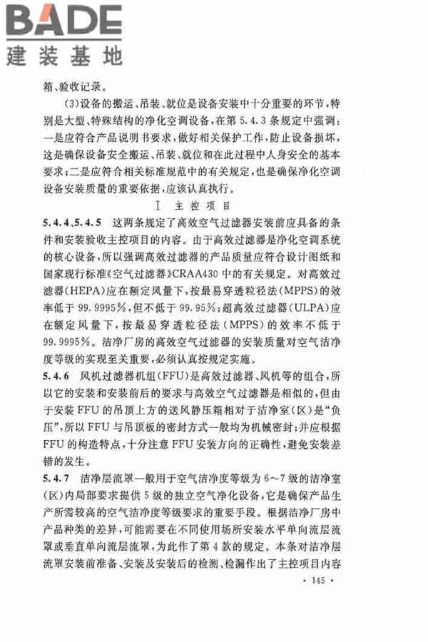 洁净厂房施工及验收规范_页面_152.jpg