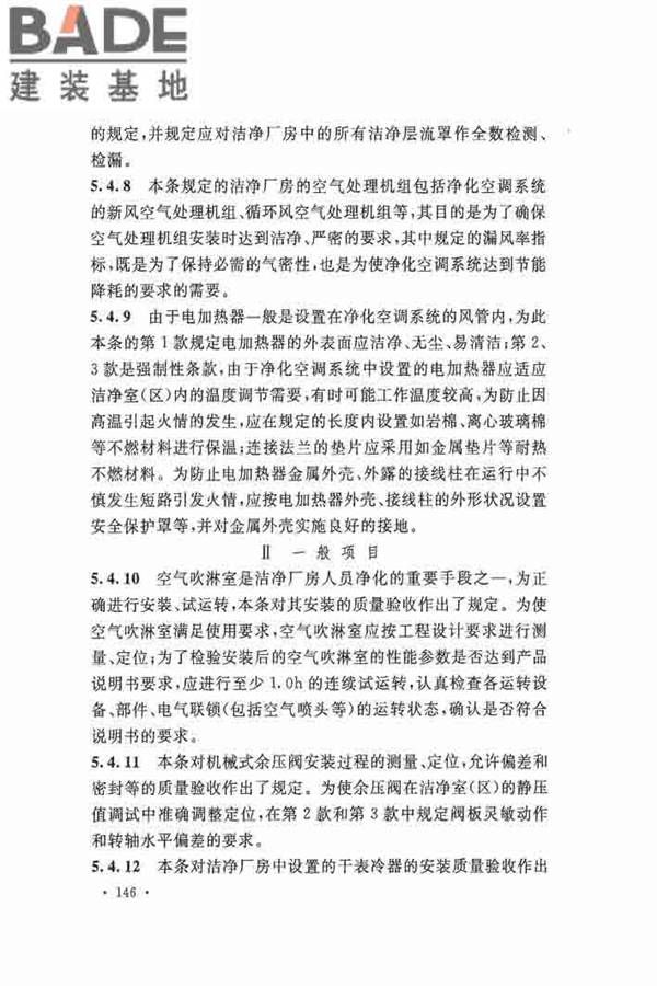 洁净厂房施工及验收规范_页面_153.jpg