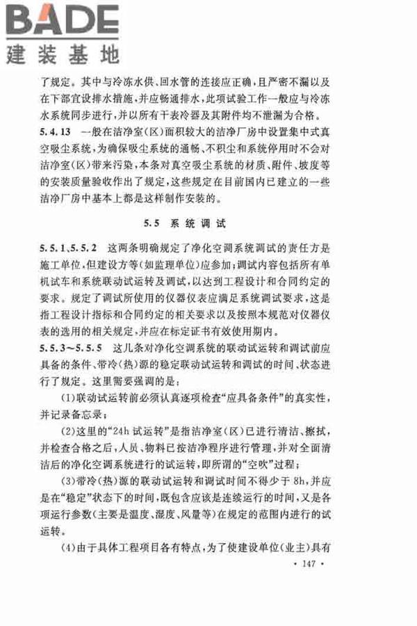 洁净厂房施工及验收规范_页面_154.jpg