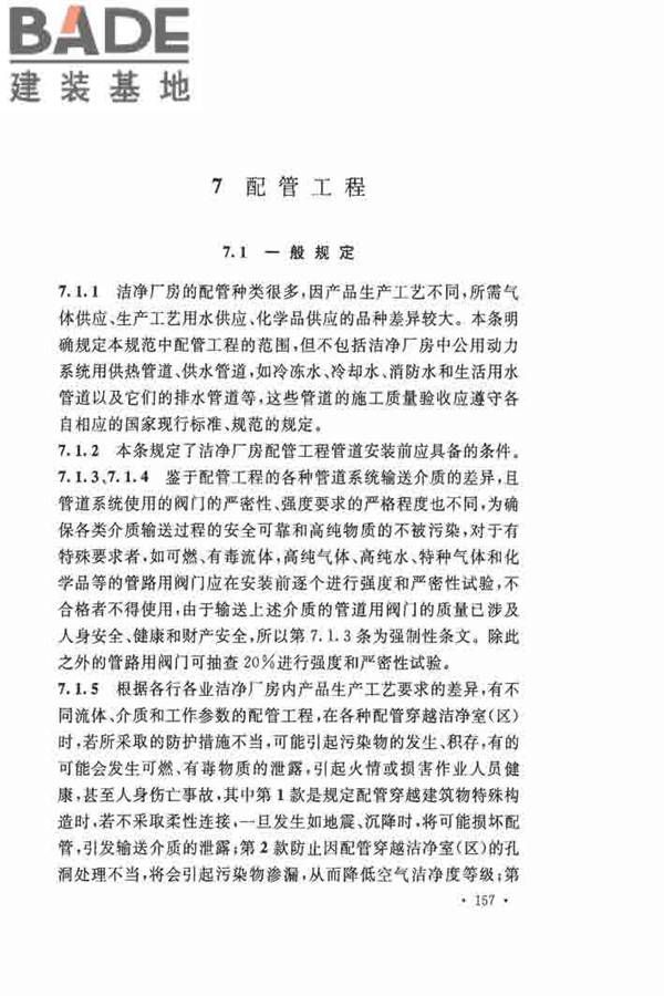 洁净厂房施工及验收规范_页面_164.jpg