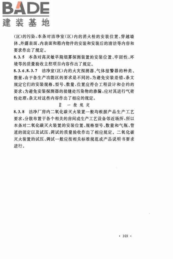洁净厂房施工及验收规范_页面_176.jpg