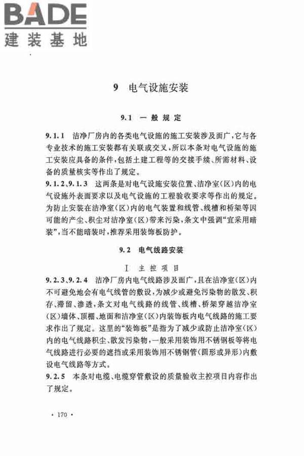 洁净厂房施工及验收规范_页面_177.jpg