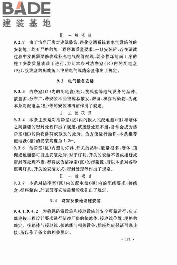 洁净厂房施工及验收规范_页面_178.jpg