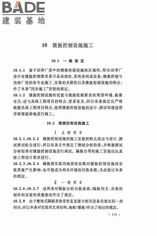 洁净厂房施工及验收规范_页面_180.jpg