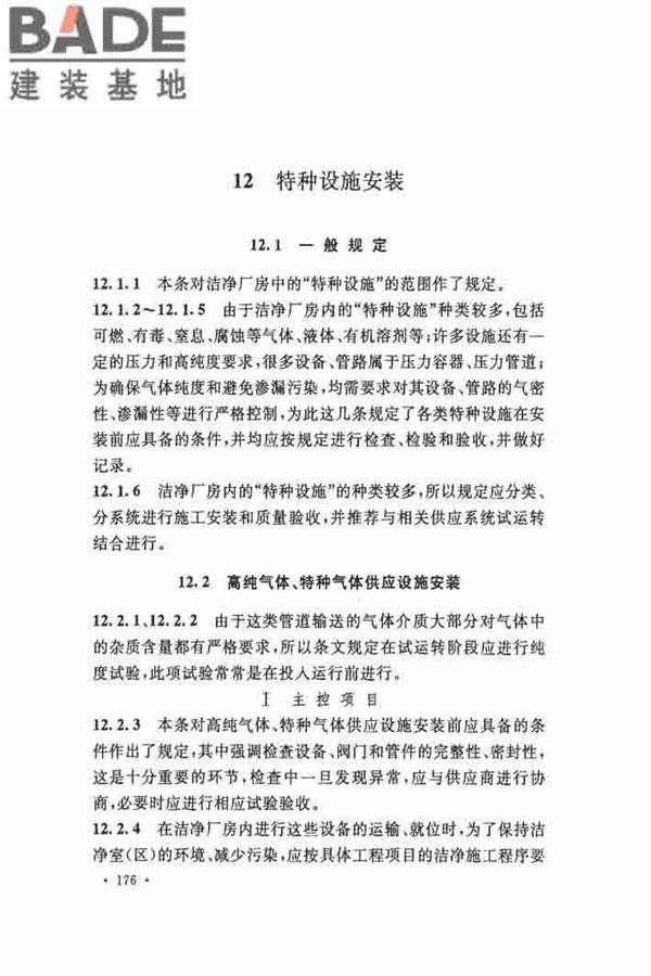 洁净厂房施工及验收规范_页面_183.jpg
