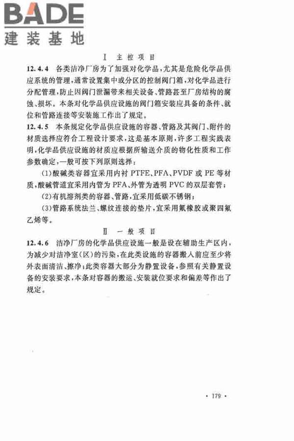洁净厂房施工及验收规范_页面_186.jpg