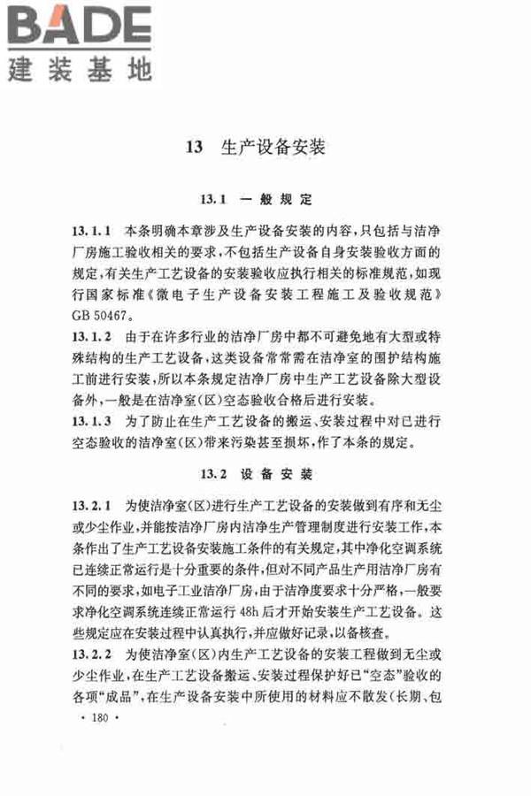 洁净厂房施工及验收规范_页面_187.jpg