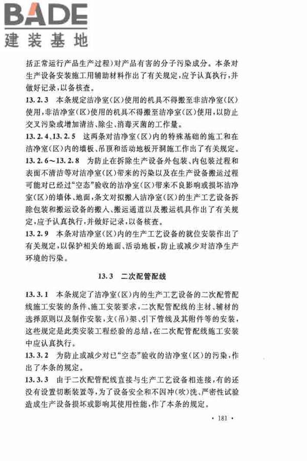洁净厂房施工及验收规范_页面_188.jpg