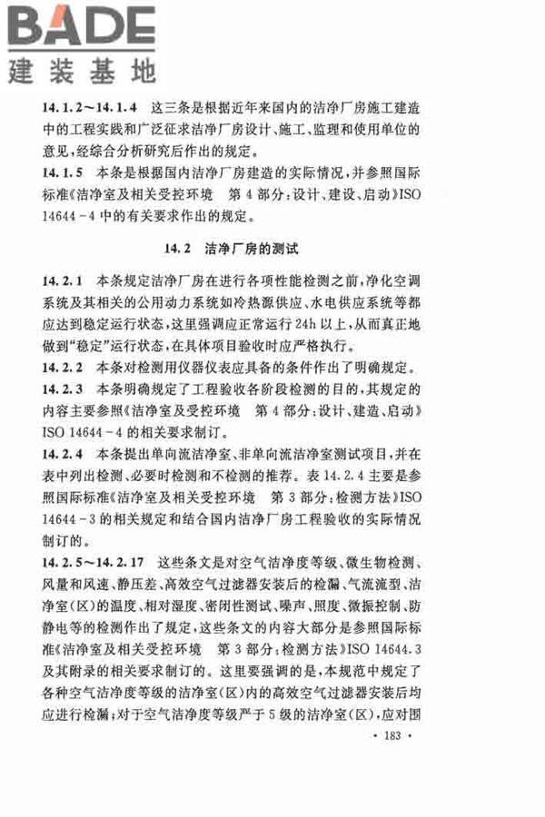 洁净厂房施工及验收规范_页面_190.jpg