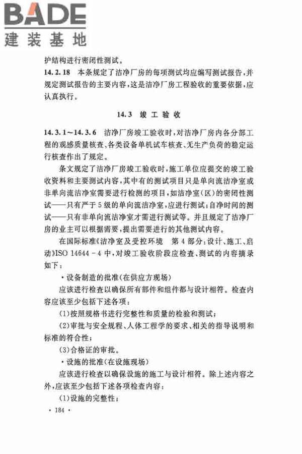 洁净厂房施工及验收规范_页面_191.jpg
