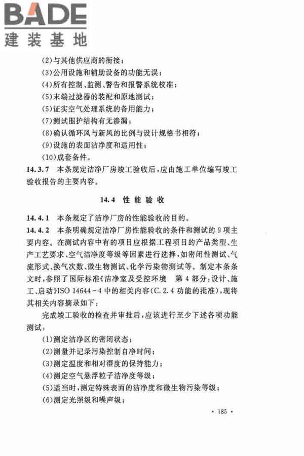 洁净厂房施工及验收规范_页面_192.jpg