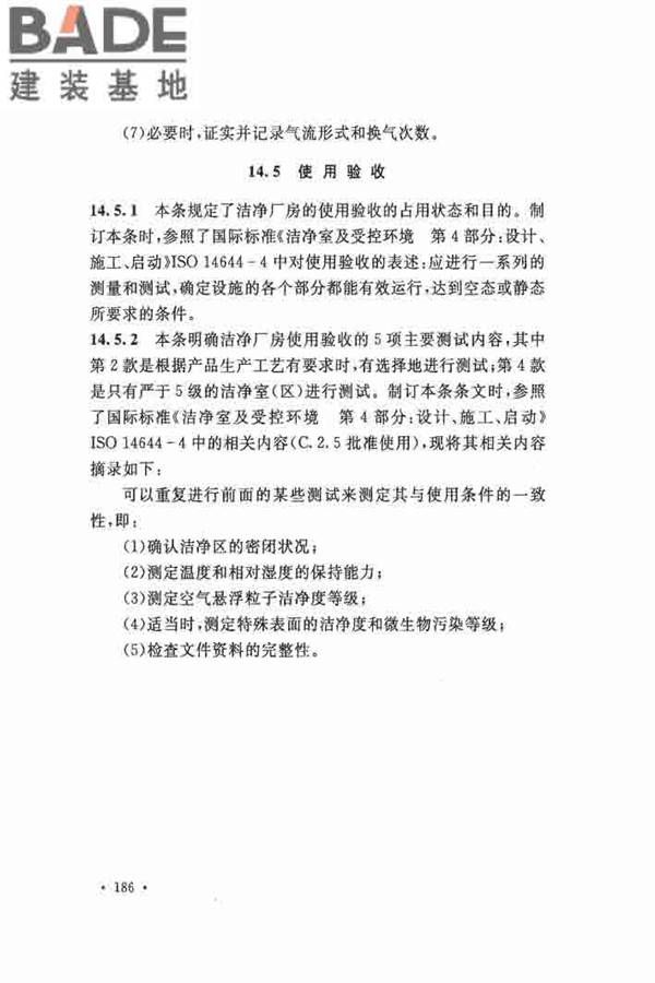洁净厂房施工及验收规范_页面_193.jpg