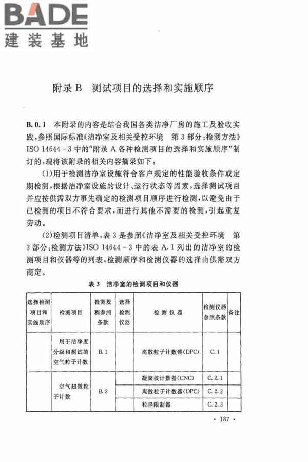 洁净厂房施工及验收规范_页面_194.jpg