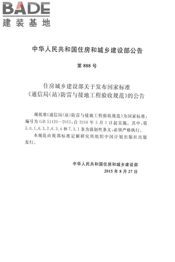 通信局（站）防雷与接地工程验收标准_页面_04.jpg
