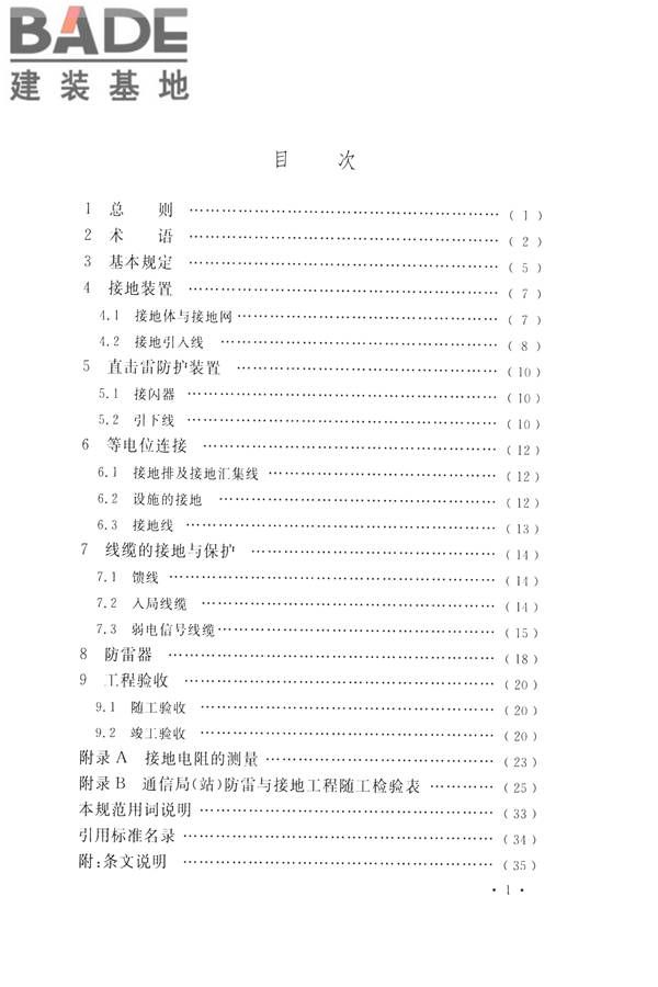 通信局（站）防雷与接地工程验收标准_页面_06.jpg