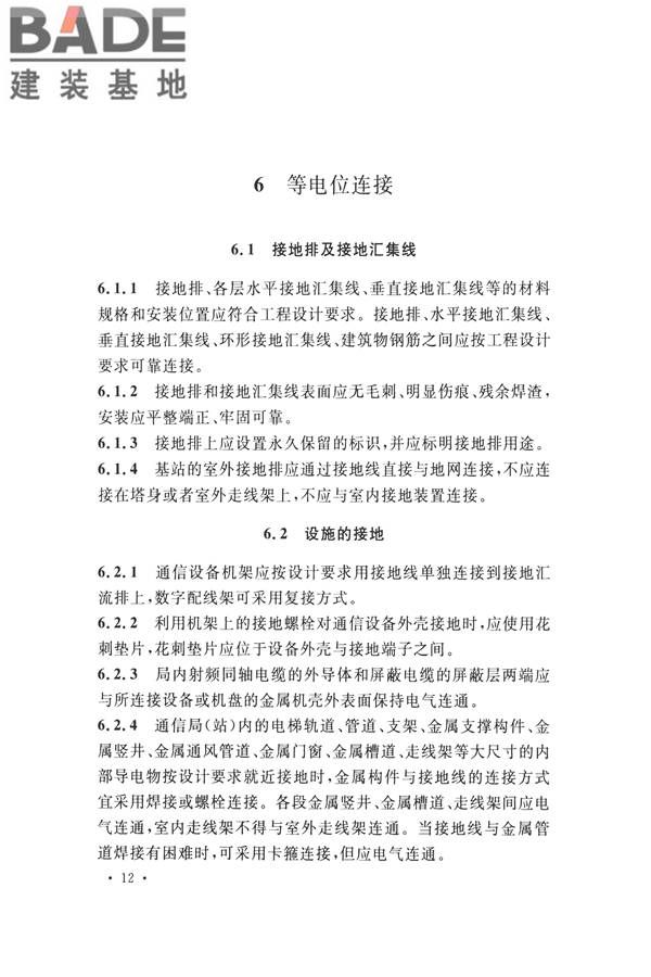 通信局（站）防雷与接地工程验收标准_页面_19.jpg