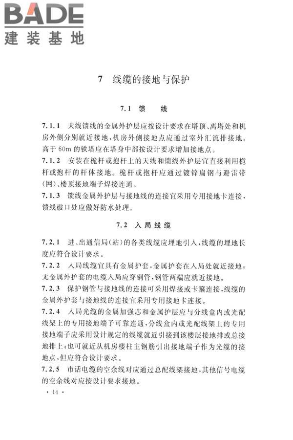 通信局（站）防雷与接地工程验收标准_页面_21.jpg