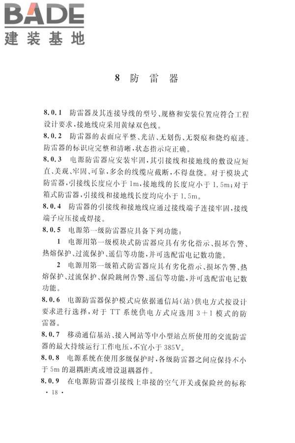 通信局（站）防雷与接地工程验收标准_页面_25.jpg