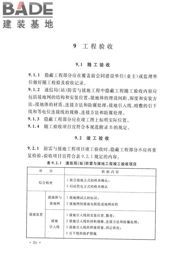 通信局（站）防雷与接地工程验收标准_页面_27.jpg