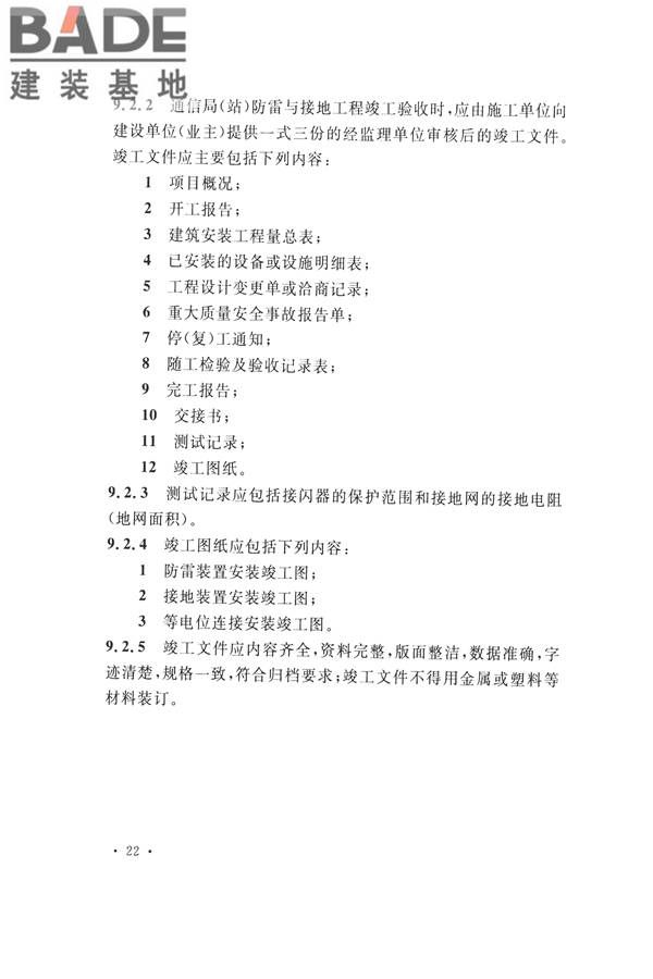 通信局（站）防雷与接地工程验收标准_页面_29.jpg