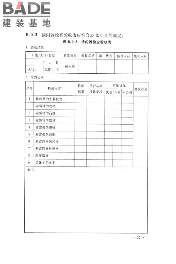 通信局（站）防雷与接地工程验收标准_页面_34.jpg