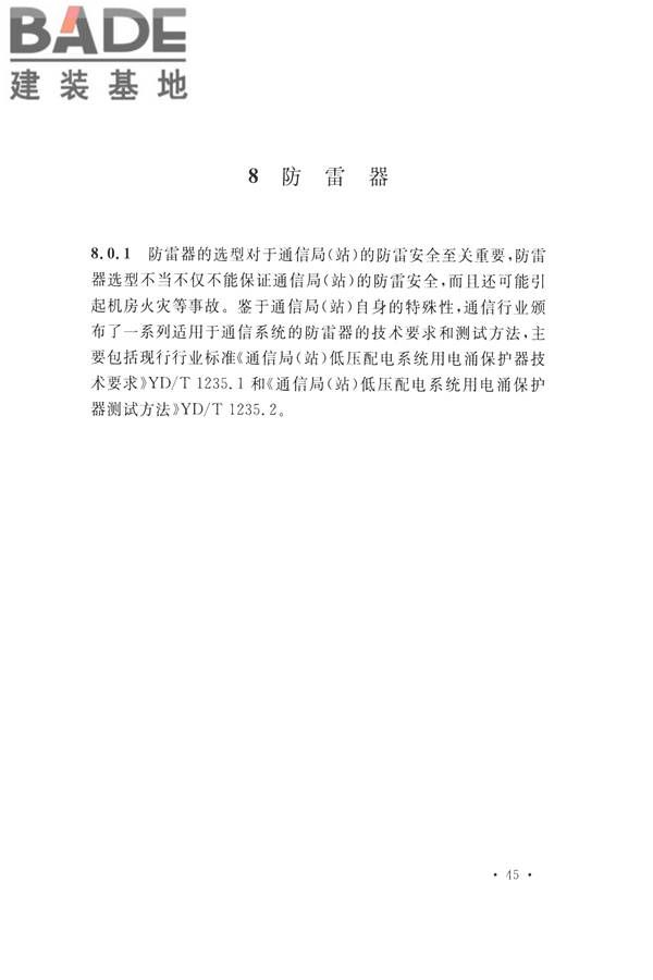 通信局（站）防雷与接地工程验收标准_页面_49.jpg