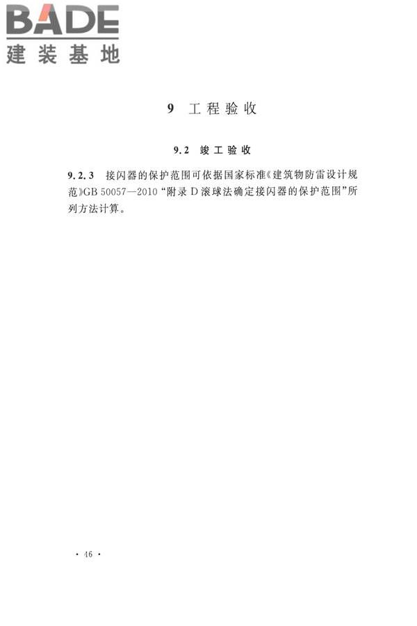 通信局（站）防雷与接地工程验收标准_页面_50.jpg