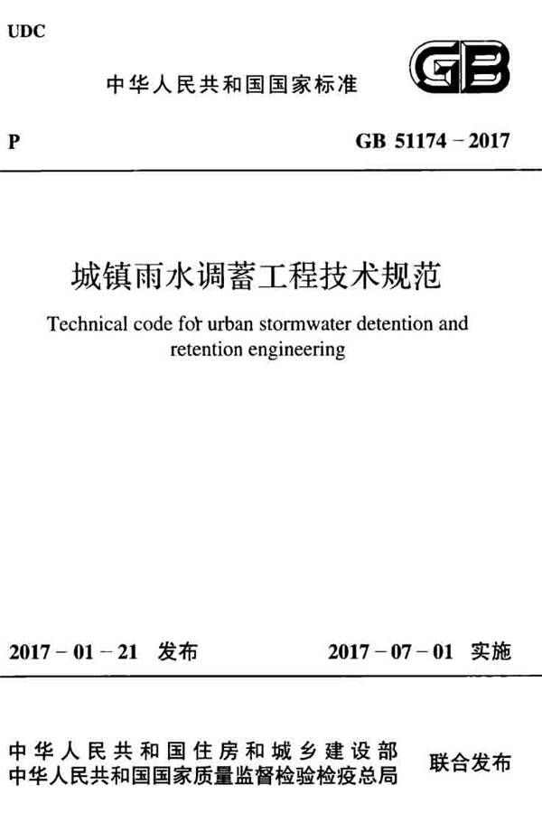 城镇雨水调蓄工程技术规范_页面_01.jpg