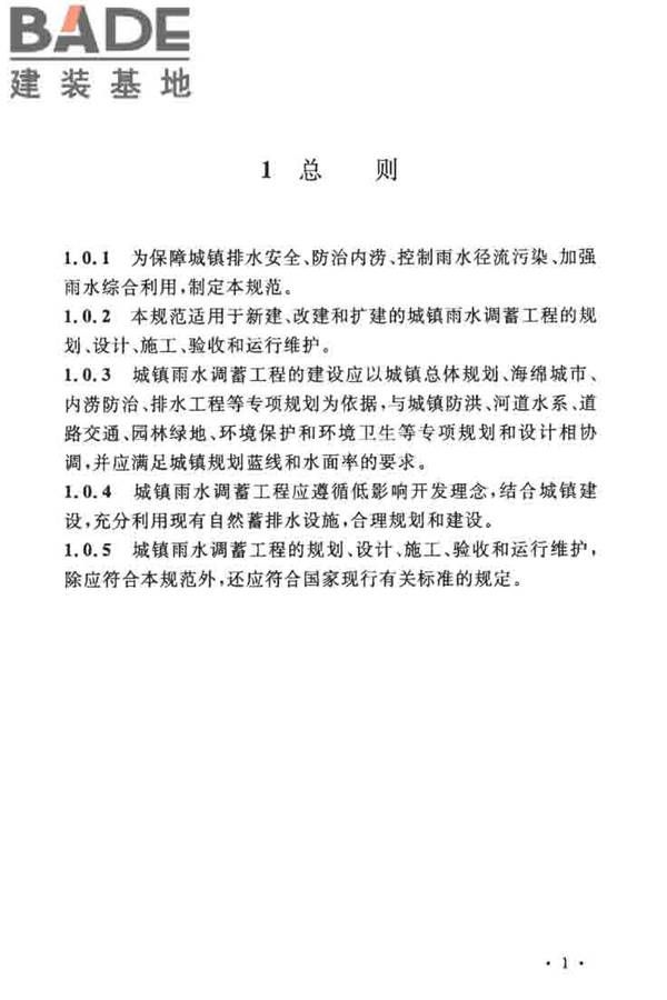 城镇雨水调蓄工程技术规范_页面_09.jpg