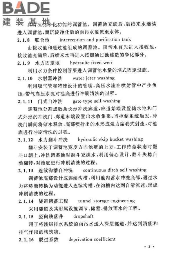 城镇雨水调蓄工程技术规范_页面_11.jpg