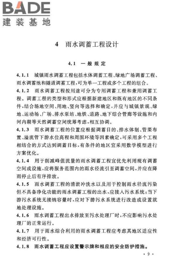 城镇雨水调蓄工程技术规范_页面_17.jpg
