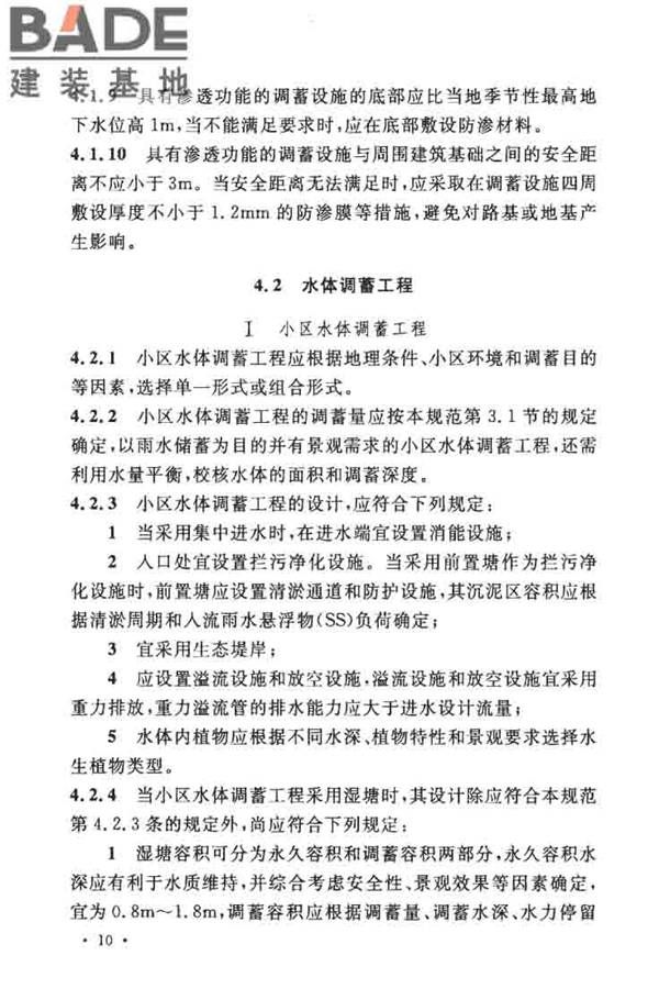 城镇雨水调蓄工程技术规范_页面_18.jpg