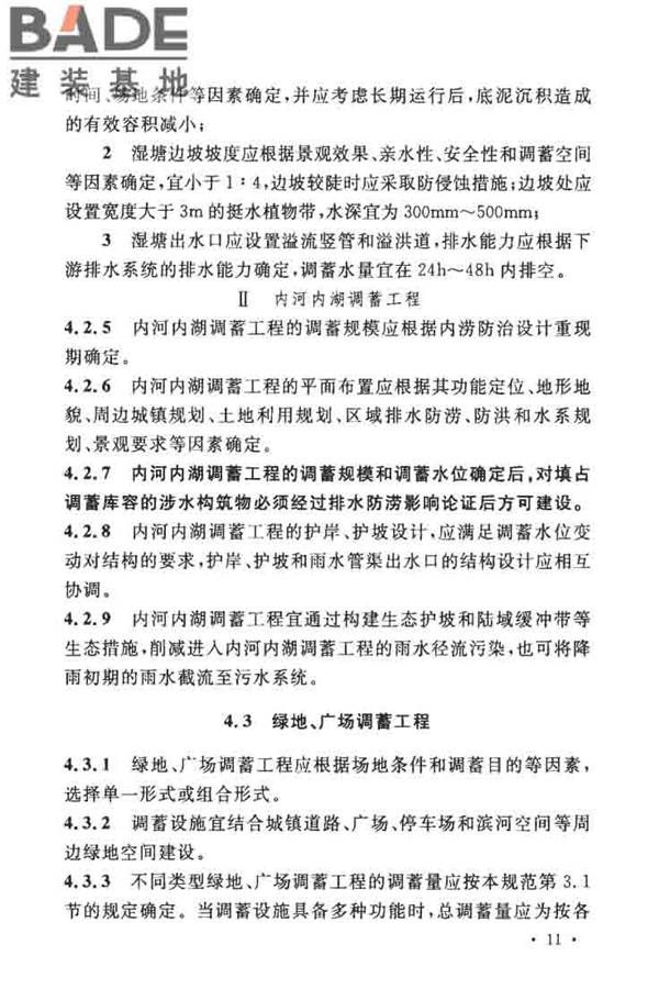 城镇雨水调蓄工程技术规范_页面_19.jpg