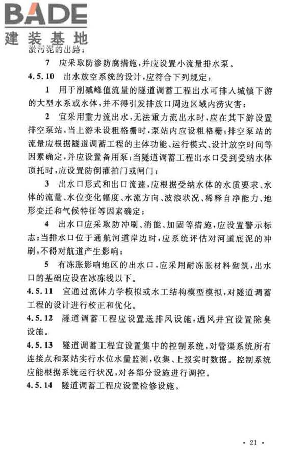 城镇雨水调蓄工程技术规范_页面_29.jpg