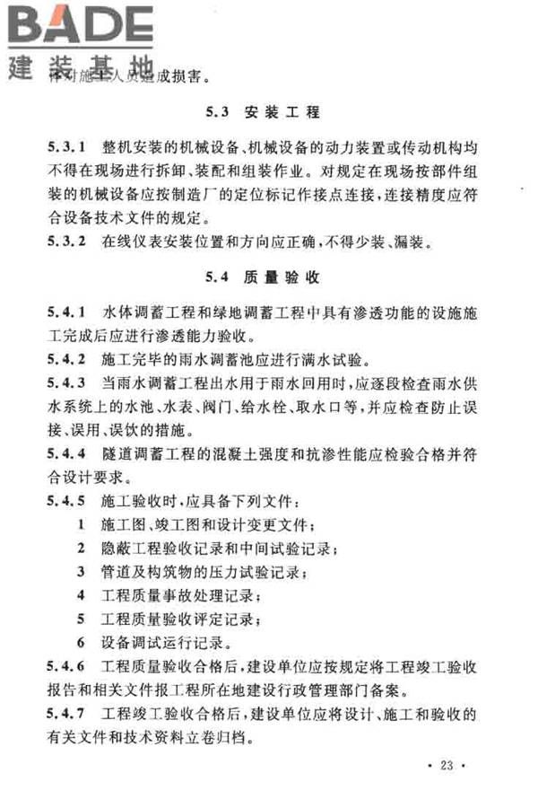 城镇雨水调蓄工程技术规范_页面_31.jpg