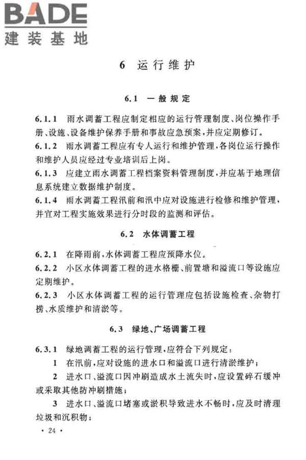 城镇雨水调蓄工程技术规范_页面_32.jpg