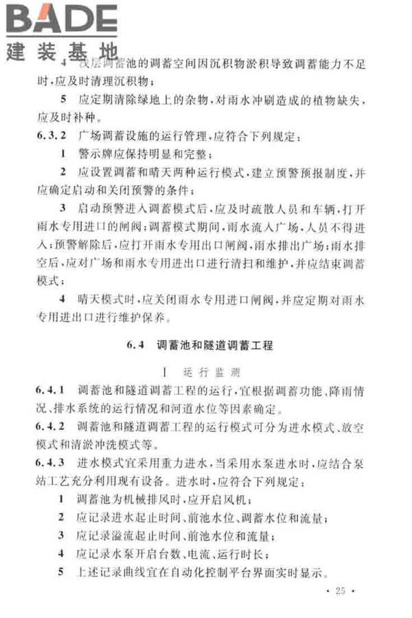 城镇雨水调蓄工程技术规范_页面_33.jpg